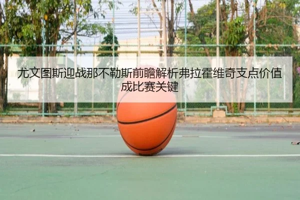 尤文图斯迎战那不勒斯前瞻解析弗拉霍维奇支点价值成比赛关键