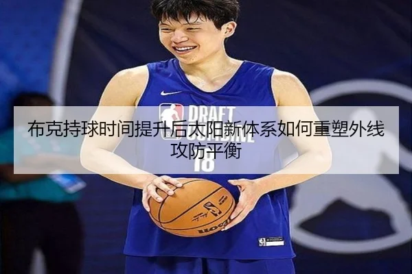 布克持球时间提升后太阳新体系如何重塑外线攻防平衡
