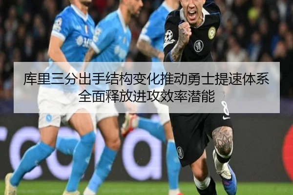 库里三分出手结构变化推动勇士提速体系全面释放进攻效率潜能